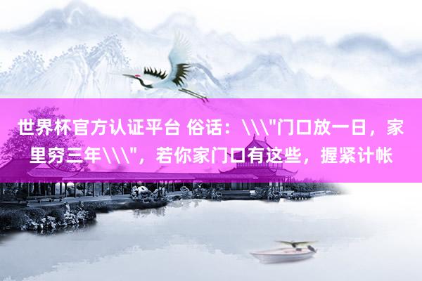 世界杯官方認證平臺 俗話：\