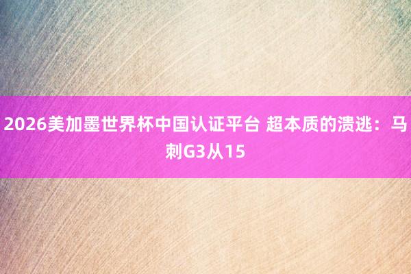 2026美加墨世界杯中國認證平臺 超本質的潰逃：馬刺G3從15