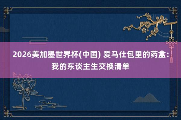 2026美加墨世界杯(中國) 愛馬仕包里的藥盒：我的東談主生交換清單