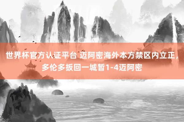 世界杯官方認(rèn)證平臺(tái) 邁阿密海外本方禁區(qū)內(nèi)立正，多倫多扳回一城暫1-4邁阿密