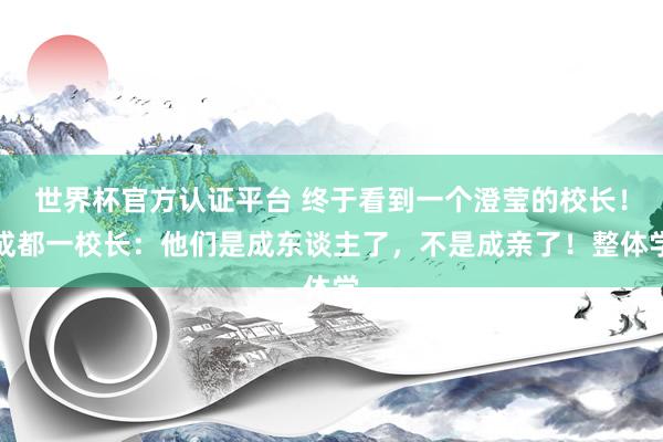 世界杯官方認證平臺 終于看到一個澄瑩的校長！成都一校長：他們