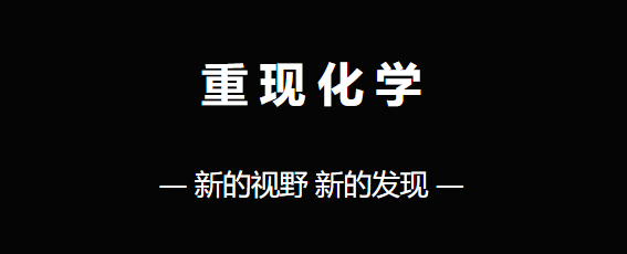 重現(xiàn)化學(xué)之美 | 這是你不曾見(jiàn)過(guò)的化學(xué)，這是你瘋狂愛(ài)上的化學(xué)~
